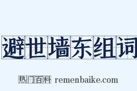 避世墙东组词是什么意思的图片